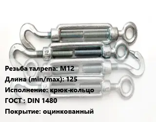 Талреп М12 L=125 Тип:крюк-кольцо ГОСТ: DIN 1480 оцинкованный